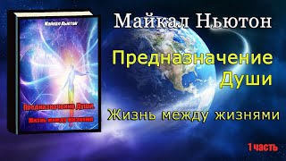 Предназначение Души Жизнь между жизнями Майкл Ньютон Michael Newton Destiny of Souls Book on Russian [upl. by Oskar]