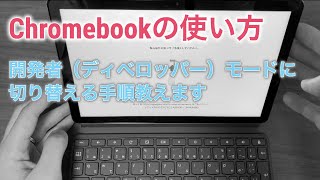 Chromebookを開発者モードに切り替える方法 [upl. by Aiuqat]