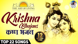 Krishna Bhajans  Popular Art of living Bhajans  Full Songs   Achutam Keshavam  Hari Govinda [upl. by Ayekehs]