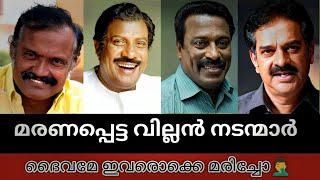 വിടപറഞ്ഞ വില്ലൻ നടന്മാരുടെമറക്കാത്ത ഓർമകളിലൂടെ ഒരു യാത്ര Remember died malayalam actors [upl. by Arst]