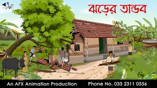 ঝড়ের তান্ডব  বাংলা কার্টুন  Bangla Cartoon  Thakurmar Jhuli jemon  AFX Animation [upl. by Hadleigh103]