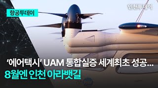 항공투데이 ‘에어택시’ UAM 통합실증 세계최초 성공8월엔 인천 아라뱃길 [upl. by Neu694]