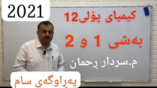 لایڤی نوێی کیمیای پۆلی 12 مسردار ڕحمان بەشی1 و 2 kimia poli 12 2021 [upl. by Giffer232]