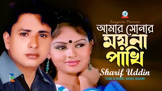 Amar Sonar Moyna Pakhi  আমার সোনার ময়না পাখি  Sharif Uddin  Sangeeta [upl. by Enitram]