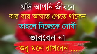 যদি আপনি জীবনে বার বার আঘাত পান।Apj Abdul Kalam Motivational Speech  bangla new motivation video [upl. by Blodgett]