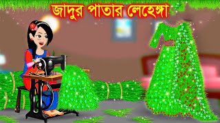 ঘাসের জাদুর লেহেঙ্গা। Jadur Golpo  kartun  Thakurmar Jhuli  Rupkothar Golpo  Bangla Cartoon [upl. by Naened463]