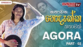 කතාවක නොදැක්ක කතාවක්  AGORA Part 02  Episode 01  Movie Review Sinhala [upl. by Atteloc419]