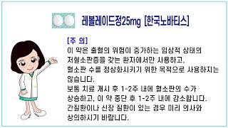 ★팜포트레볼레이드정25mg 엘트롬보팍올라민 Eltrombopag olamine 글락소스미스클라인  약품정보  복약안내문  혈소판감소증 치료제 [upl. by Garnette]