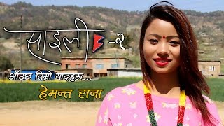 Saili2  Nepali Song Aauchha Timro Yad By Hemanta Rana Arjun KhadkaShristi Bhandari [upl. by Suivatram]