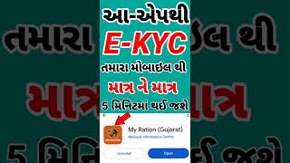 રેશન કાર્ડમાં કેવાયસી કેવી રીતે કરવું  My Ration App Ration Card eKYC Gujarat  Ration Card eKYC [upl. by Ecarret]