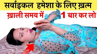 गर्दन का दर्द cervical  हमेशा के लिए ख़त्म बस ये करो  Neck Pain Cervical exercise [upl. by Alakcim]