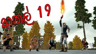 PUBG ආතල් 19 පට්ටම ආතල් එක [upl. by Ylnevaeh]