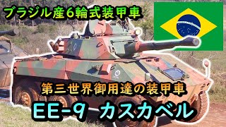 【ゆっくり兵器解説】ブラジルが生んだ6輪式装甲車、EE9 カスカベル [upl. by Atlante665]