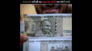 Why Is Mahatma Gandhis Photo On Indian Currency🤯 shorts ytshorts [upl. by Peih482]