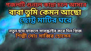 বাবা তুমি কেমন আছো ছোট্ট মাটির ঘরে  বাংলার সেরা গজল চোখে পানি আসা গজল  শিল্পী মোঃ সাব্বির হোসেন [upl. by Ecinom]