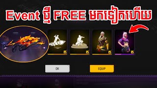 FREE FIRE  Event ចេញថ្មី FREE មកទៀតហើយ 😲  KING13K [upl. by Mccowyn]