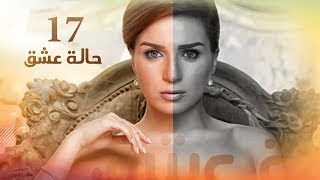 Episode 17  Halet Eshk Series  الحلقة السابعة عشر  مسلسل حالة عشق [upl. by Hooke605]