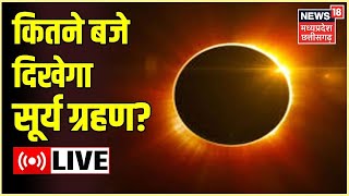 Surya Grahan Live News भारत में कितने बजे दिखाई देगा सूर्यग्रहण  Solar Eclipse। Latest Hindi News [upl. by Elna]