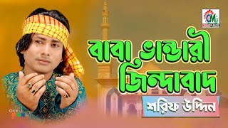 Baba Bhandari Jindabad  Sharif Uddin  বাবা ভান্ডারী জিন্দাবাদ  Chandni Music [upl. by Havot159]