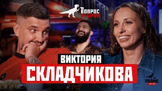 Вопрос Ребром  Виктория Складчикова [upl. by Quick]