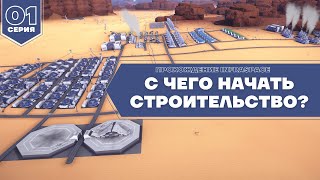 С чего начать InfraSpace Прохождение в кайф Серия 01 [upl. by Nnauol]