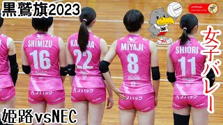 【黒鷲旗2023】🦅⑥ヴィクトリーナ姫路vsNECレッドロケッツがストレート勝ち🏐第７１回全日本男女選抜バレーボール大会丸善インテックアリーナ大阪 Womens Volleyball [upl. by Vassell]