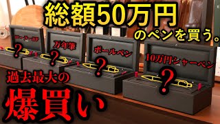 【50万人記念】ラスボス級の超高級筆記具、爆買いしてしまった… 過去最大の開封の儀。【シャーペンボールペン万年筆カランダッシュ Caran dAche バリアス varius エボニー】 [upl. by Giavani]