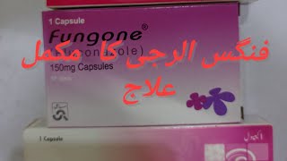 Fungone capsole 150mg fungiban flucon ka banifits ampuses amp prise in urdu [upl. by Ahsikam439]