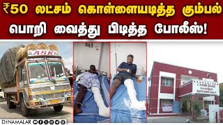 தப்பிக்க பாலத்தில் இருந்து குதித்தவர்களுக்கு கால்முறிவு ₹50 Lakh Theft  Lorry Theft Gang  5 Arres [upl. by Laura]