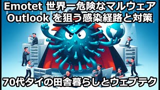 Emotet 世界一危険なマルウェア｜Outlook を狙う感染経路と対策  70代タイの田舎暮らしとウェブテク [upl. by Donni]