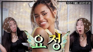 SUB 타일라 아가씨 모시게 되어 영광입니다 차린건 쥐뿔도 없지만 EP30 이영지 Tyla [upl. by Simona]