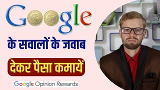 Google के सवालों के जवाब देकर पैसे कैसे कमाए  how to earn money from google opinion rewards 2021 [upl. by Ymot]