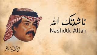 ناشدتك الله Nashdtk Allah  أبوبكر سالم Abu Baker Salem [upl. by Kurzawa]