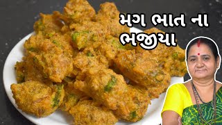 મગ ભાત ના ભજીયા  Mag Bhaat na Bhajiya  Aruz Kitchen  Gujarati Recipe [upl. by Aigneis]