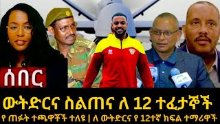 ethiopianews ሰበር መረጃ  ለ አዳነች አበቤ በጎንደር አቀባበል  በ ትግራይ የ ድጋፍ ሰልፍ  የተጫዋቾቹ ጉዳይ [upl. by Atener]