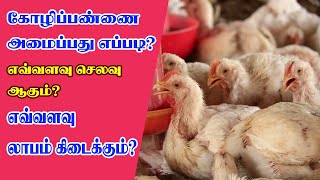 கோழிப்பண்ணை அமைப்பது எப்படி  5000 Broiler chicken farming Cost  Poultry farming business [upl. by Lolita]