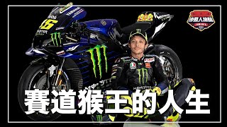 ｜跨越四個量級、拿下九座世界冠軍的摩托車神 MotoGP史上最偉大的選手 百變的賽道猴王The Doctor ｜VR46 Valentino Rossi 人物誌 [upl. by Trebuh]