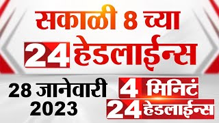 4 मिनिट 24 हेडलाईन्स  4 Minutes 24 Headlines  8 AM  28 January 2023 [upl. by Thenna]