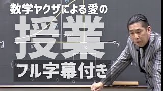 【ガチ】生徒パニック 壊れた人間をなおす代ゼミ数学 荻野先生 [upl. by Gweneth46]