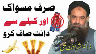 teeth brush by dr sharafat ali  Dantoh ka ilaj  brush with banana amp Miswak [upl. by Crocker213]