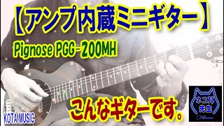 【アンプ内蔵ミニギター】PignoseピグノーズPGG200MHはこんなに楽しく使えるギターです！ [upl. by Felita]