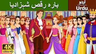 بارہ رقص شہزادیا  Dancing Princess 12 in Urdu  Urdu Story  Urdu Fairy Tales [upl. by Aehcim]