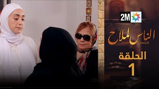 مسلسل الناس لملاح  الحلقة 1 [upl. by Katlaps983]