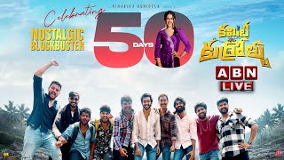 🔴LIVE Committee Kurrollu 50 Days Blockbuster Celebrations  Prasad Behara  Niharika Konidela  ABN [upl. by Dang]