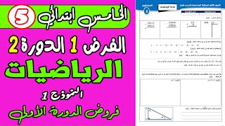 فروض المستوى الخامس ابتدائي المرحلة الثانية  مادة الرياضيات الفرض الثاني الدورة الأولى [upl. by Krahling]