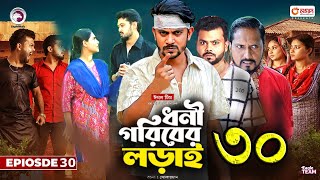 ধনী গরিবের লড়াই ৩০। Dhoni Goriber Lorai 30। Bangla New Natok 2024। Upcoming Bangla Drama [upl. by Blondy867]