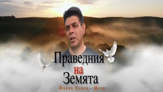 Праведния на земята  Брат Мечо 2024 [upl. by Esyla727]