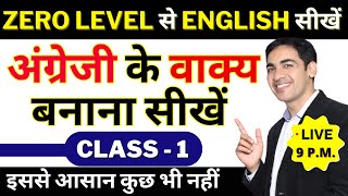 English में वाक्य बनाना सीखें Basic से Class 1  English Speaking Practice  English Lovers Live [upl. by Christalle]