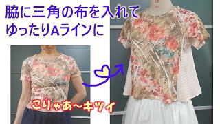 【tシャツリメイク】【巾だし】【DIY】細くてピチピチのTシャツの脇に三角の布を入れて、フレアーシルエットにします💕 [upl. by Koa]