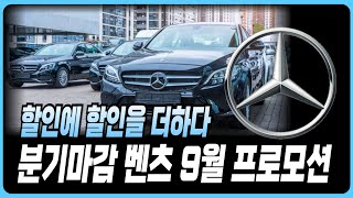 벤츠 9월 프로모션 역대급할인 재고리스트 공개 A클래스 C클래스 E클래스 S클래스 E200 E300 C200 C300 GLA GLB GLC GLE GLS CLS CLA GT43 [upl. by Latoye]